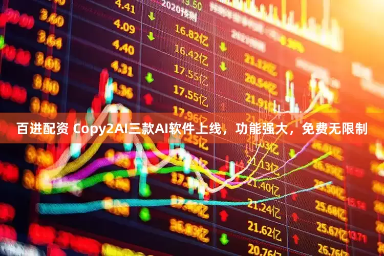 百进配资 Copy2AI三款AI软件上线，功能强大，免费无限制