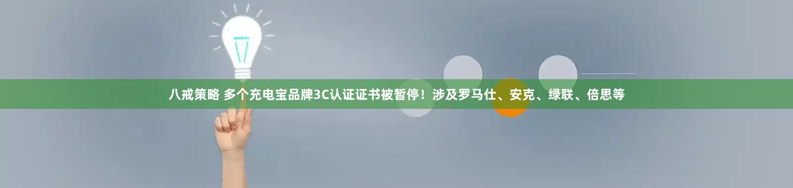 八戒策略 多个充电宝品牌3C认证证书被暂停！涉及罗马仕、安克、绿联、倍思等