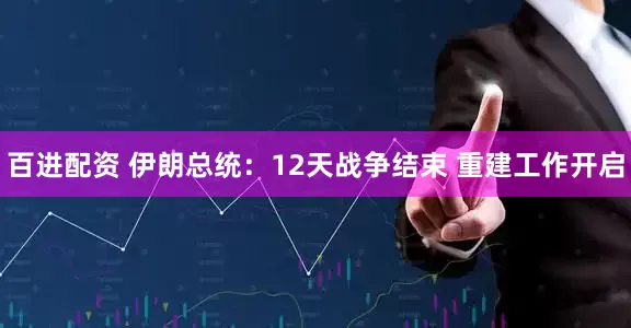 百进配资 伊朗总统：12天战争结束 重建工作开启