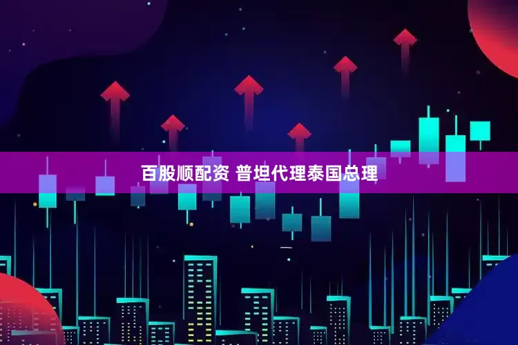 百股顺配资 普坦代理泰国总理