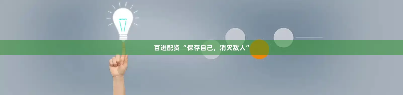 百进配资 “保存自己，消灭敌人”