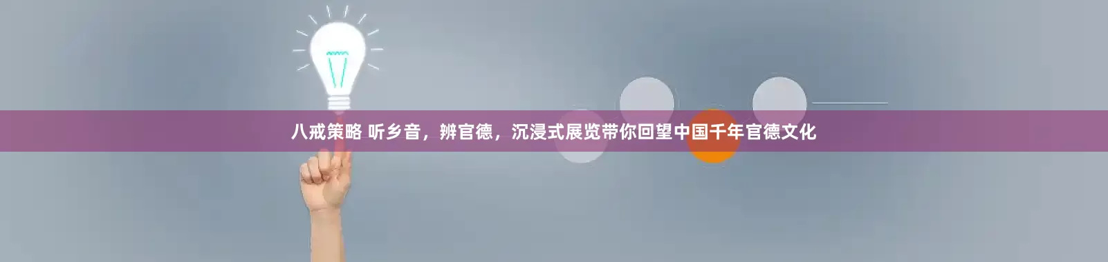 八戒策略 听乡音，辨官德，沉浸式展览带你回望中国千年官德文化