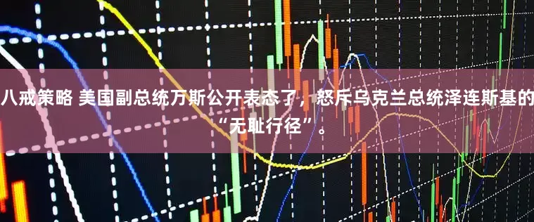 八戒策略 美国副总统万斯公开表态了，怒斥乌克兰总统泽连斯基的 “无耻行径”。